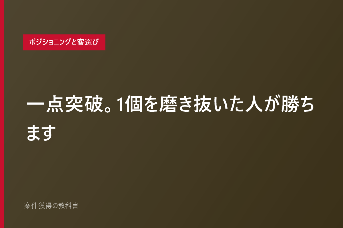 一点突破。1個を磨き抜いた人が勝ちます