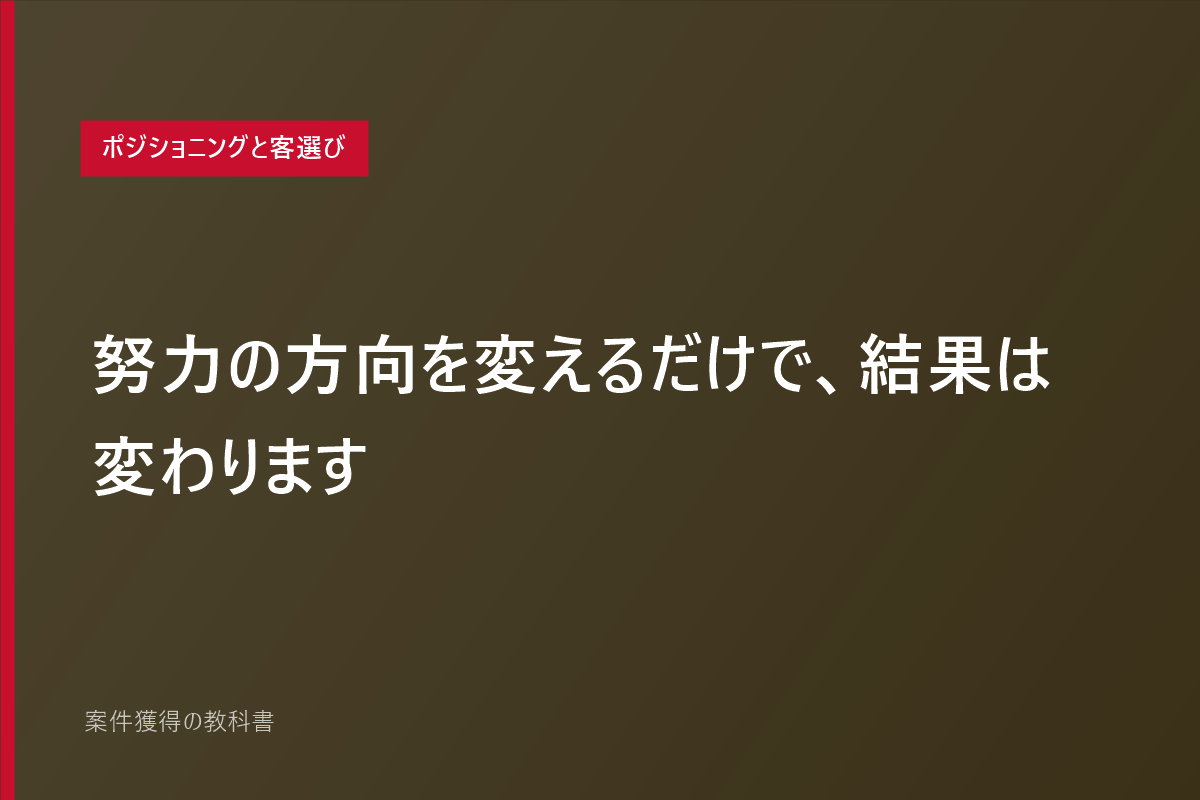 努力の方向を変えるだけで、結果は変わります