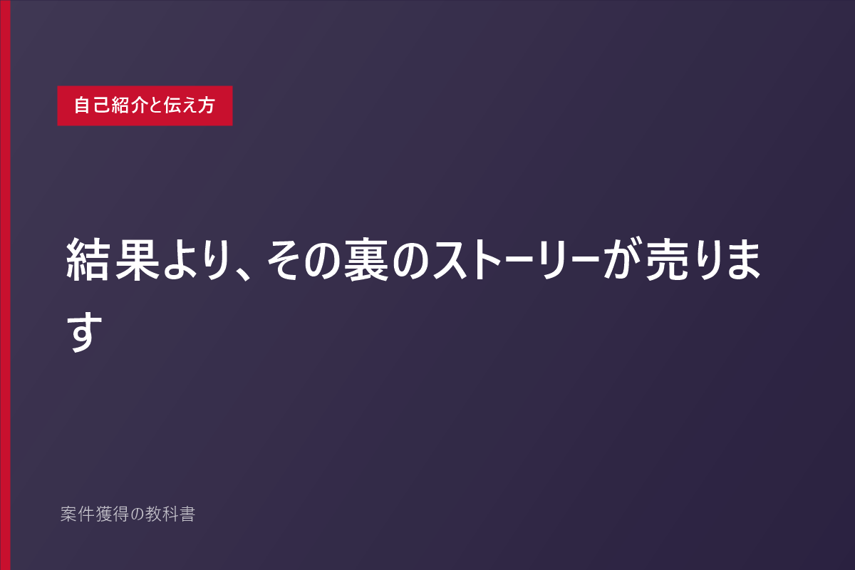 結果より、その裏のストーリーが売ります