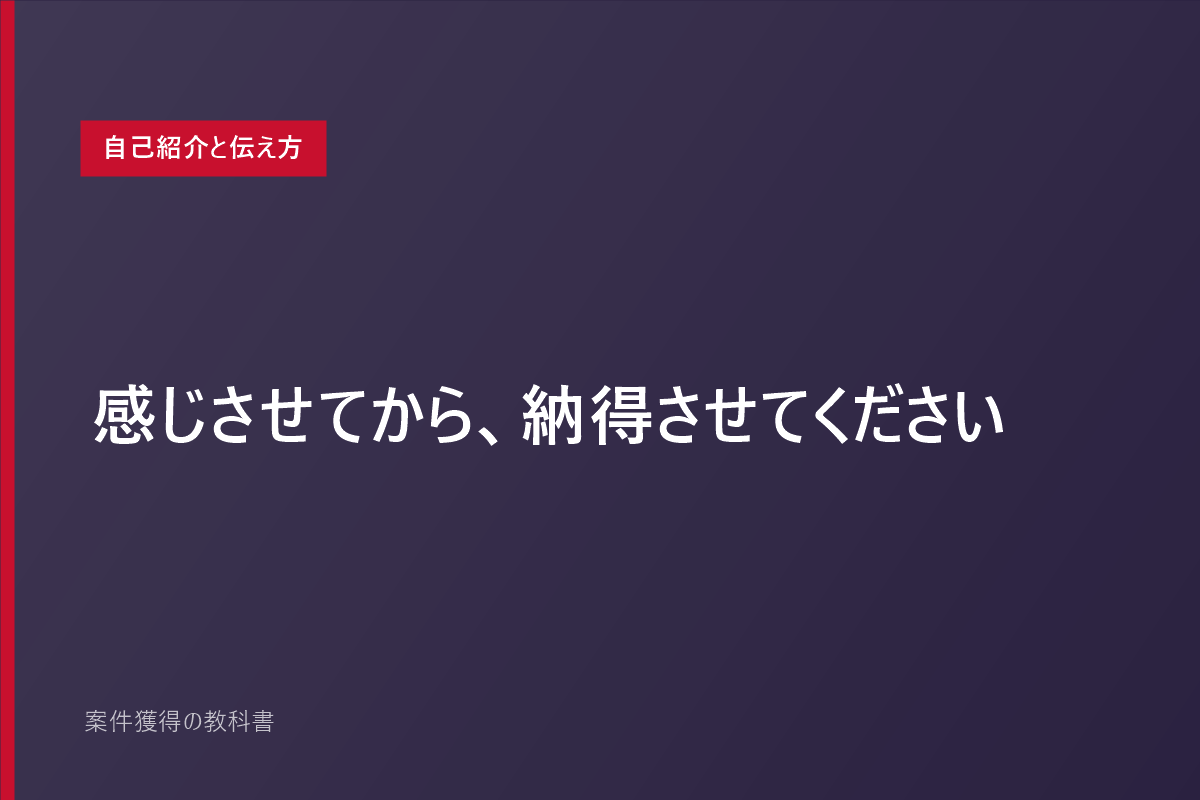 感じさせてから、納得させてください