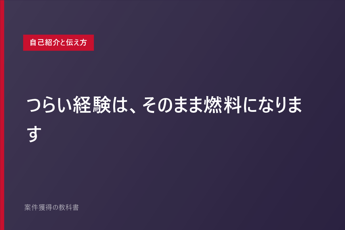 つらい経験は、そのまま燃料になります
