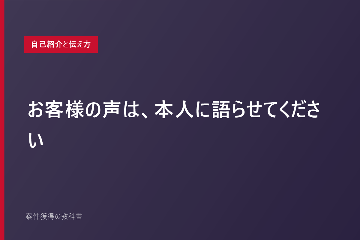 お客様の声は、本人に語らせてください
