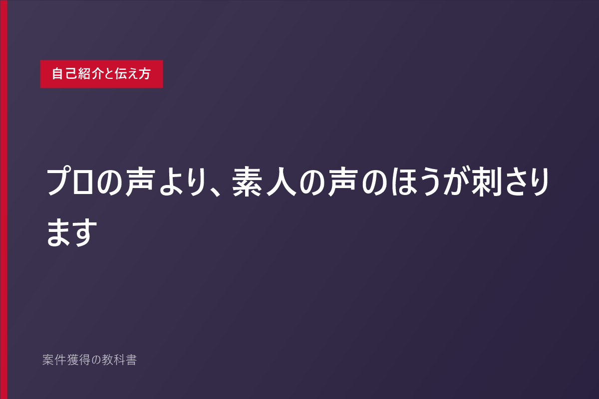 プロの声より、素人の声のほうが刺さります