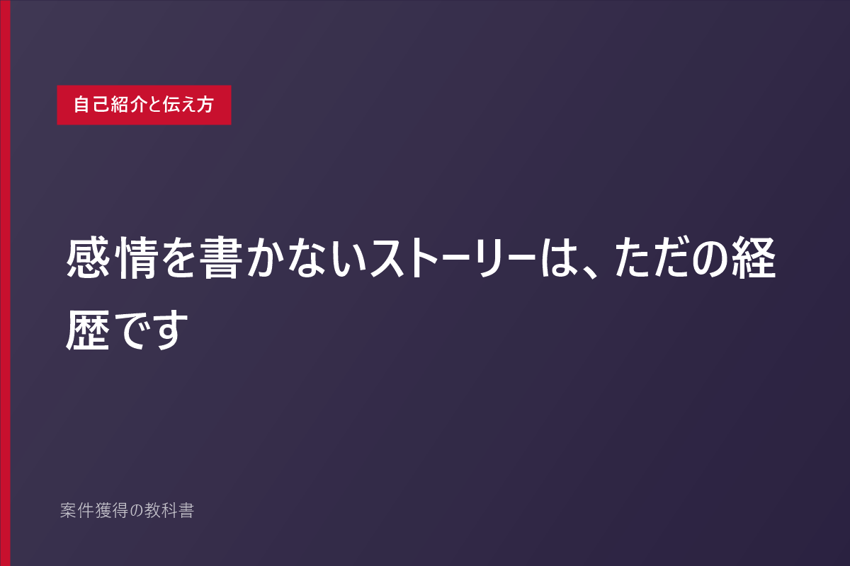 感情を書かないストーリーは、ただの経歴です