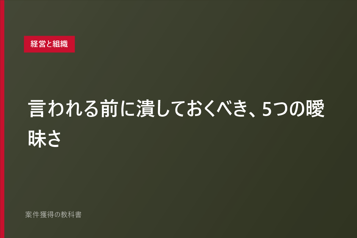 言われる前に潰しておくべき、5つの曖昧さ