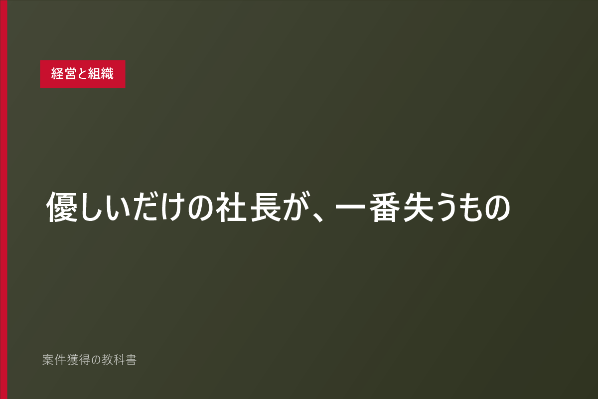 優しいだけの社長が、一番失うもの