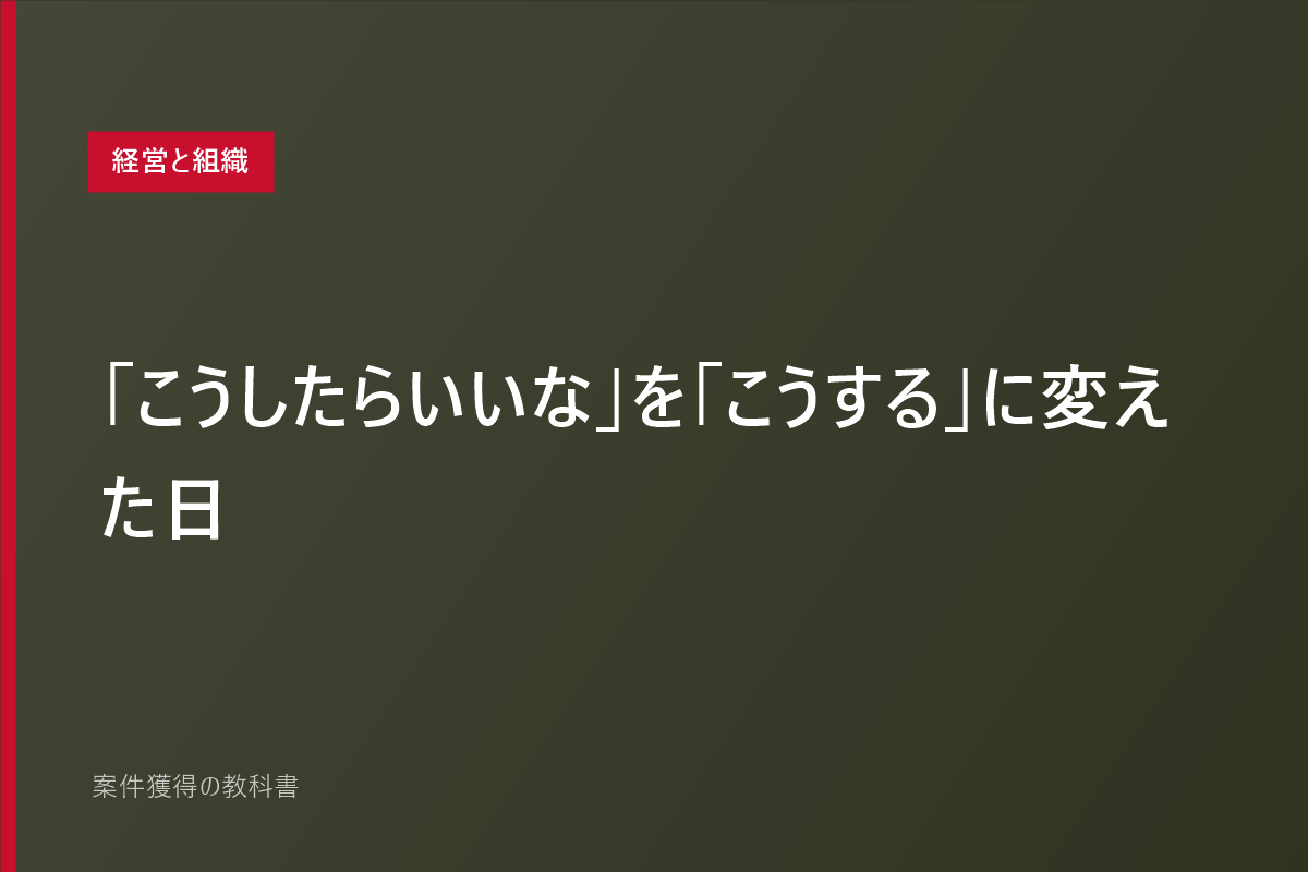 「こうしたらいいな」を「こうする」に変えた日