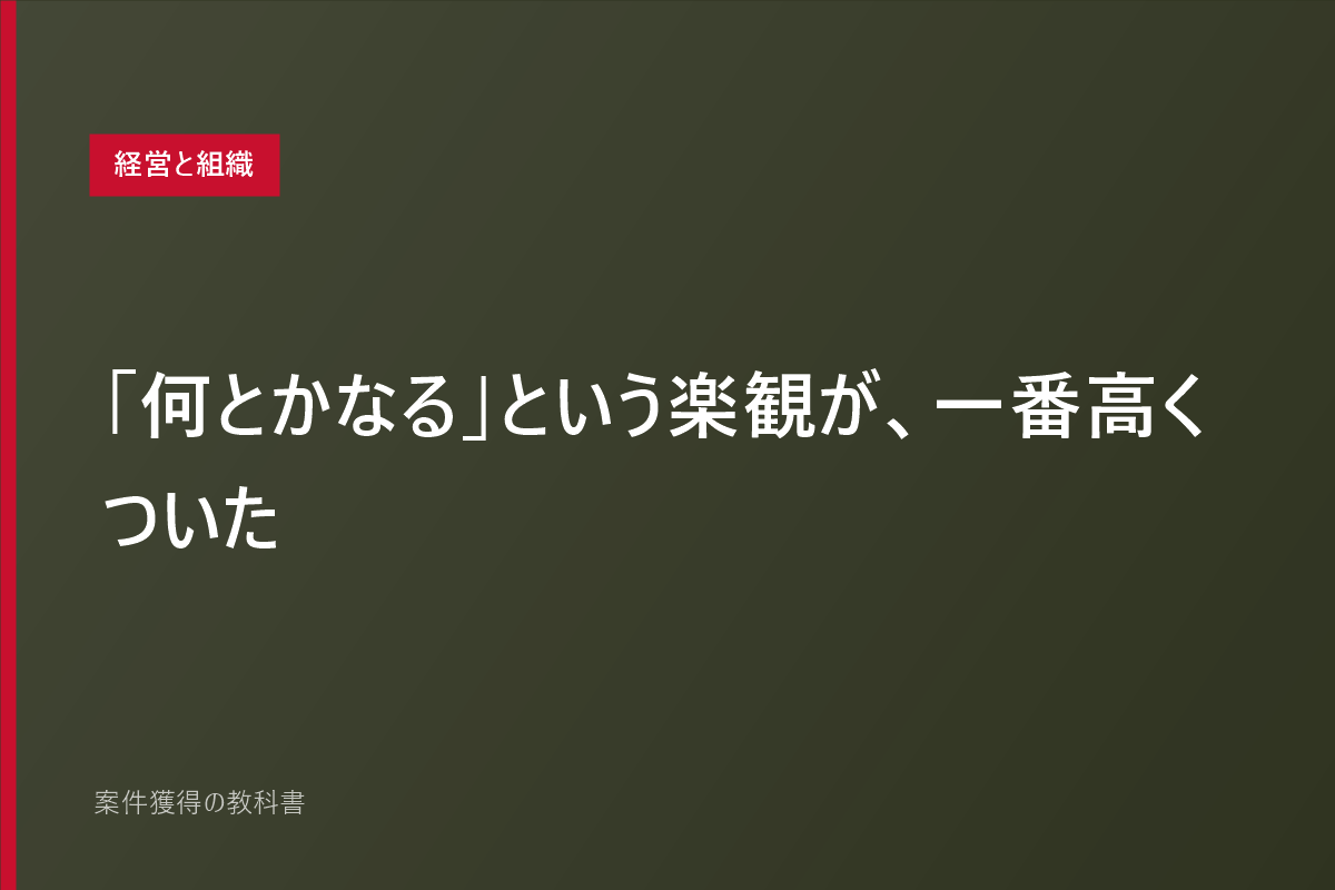 「何とかなる」という楽観が、一番高くついた