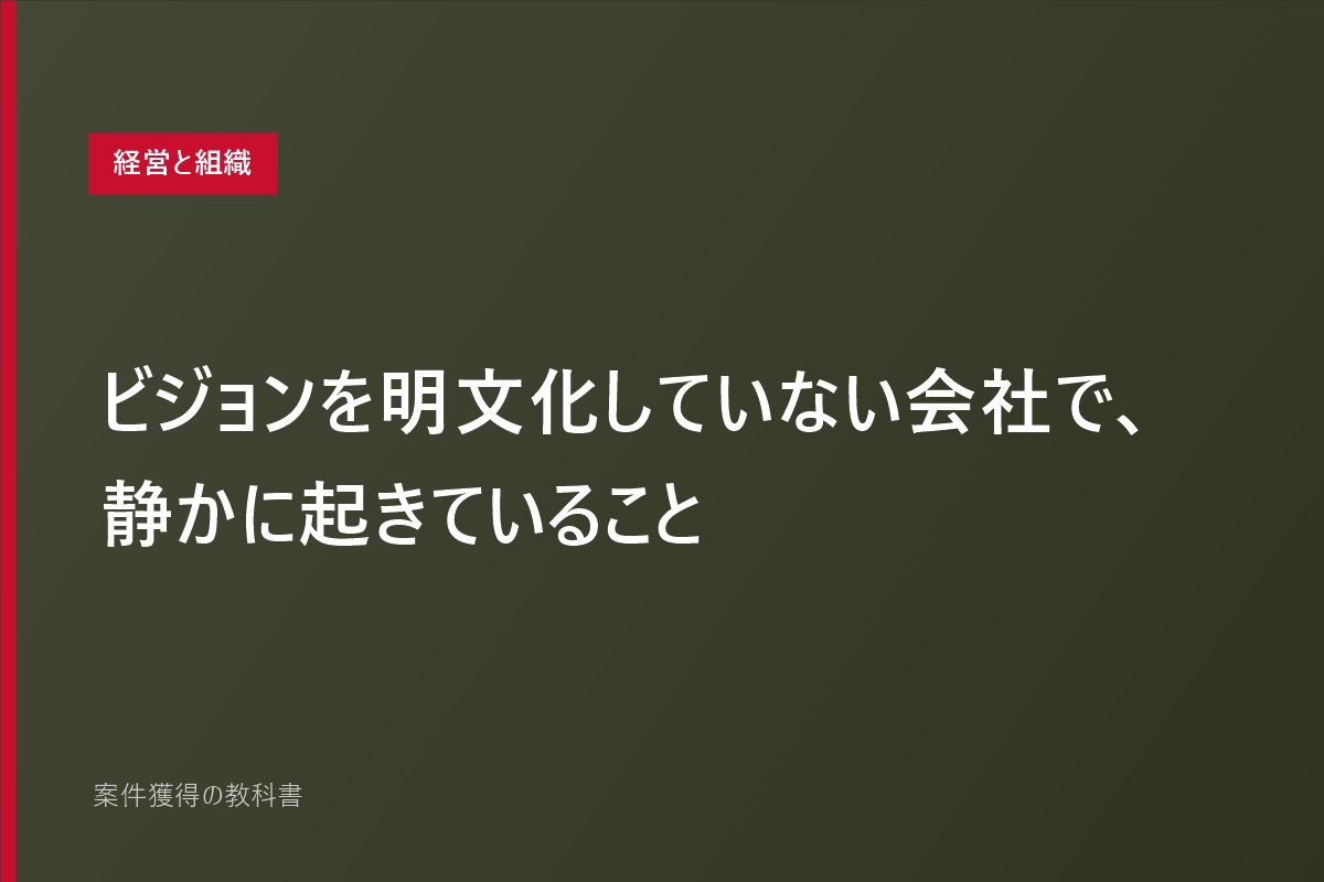 ビジョンを明文化していない会社で、静かに起きていること