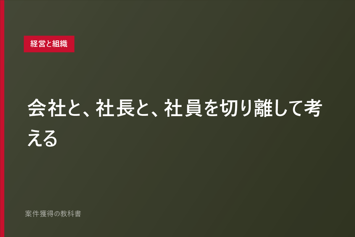 会社と、社長と、社員を切り離して考える