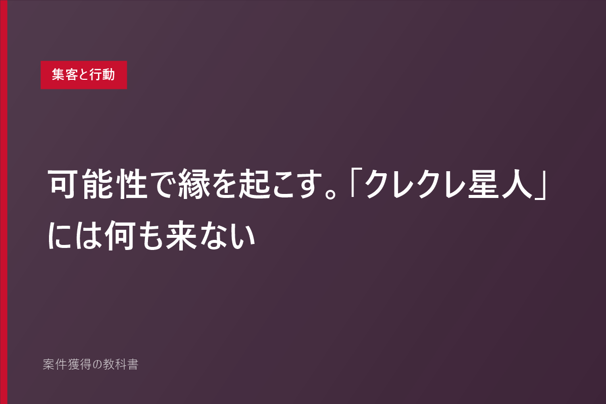 可能性で縁を起こす。「クレクレ星人」には何も来ない