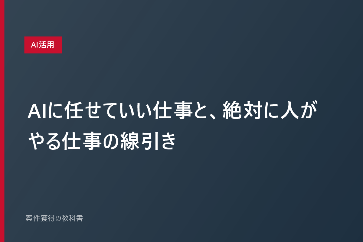 AIに任せていい仕事と、絶対に人がやる仕事の線引き